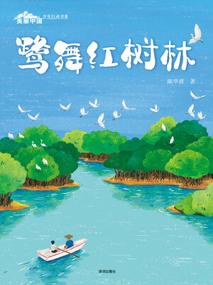 cover image of 鹭舞红树林